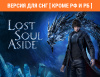 Превью изображения 0: Lost Soul Aside (Версия для СНГ [ Кроме РФ и РБ ])