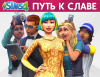 Превью изображения 0: The Sims 4. Путь к славе