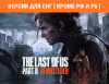 Превью изображения 0: The Last of Us Part II Remastered (Версия для СНГ [ Кроме РФ и РБ ])