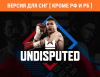 Превью изображения 0: Undisputed (Версия для СНГ [ Кроме РФ и РБ ])