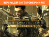 Превью изображения 0: Deus Ex: Human Revolution - Director's Cut (Версия для СНГ [ Кроме РФ и РБ ])