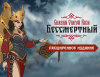 Превью изображения 0: Бессмертный. Сказки Старой Руси. Расширенное издание