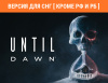 Превью изображения 0: Until Dawn (Версия для СНГ [ Кроме РФ и РБ ])